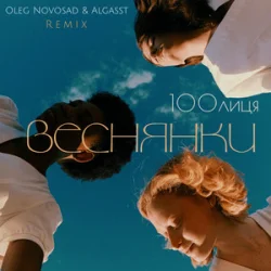 Обложка 100лиця & Oleg Novosad & ALGASST - Веснянки (Remix)