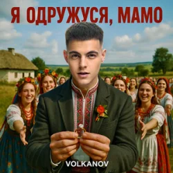 Обложка Volkanov - Я одружуся, мамо