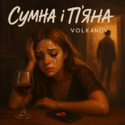 Обложка Volkanov - Сумна і п'яна