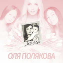 Обложка Оля Полякова - Мама
