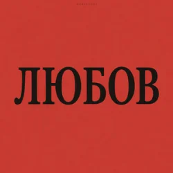 Обложка Marshroot - Алкоголь