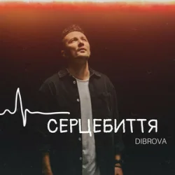 Обложка DIBROVA - Серцебиття
