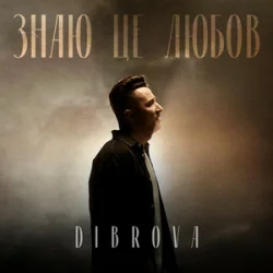 Обложка DIBROVA - Знаю це любов
