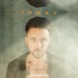 Обложка Асафатоv - Туман