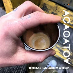 Обложка АСАФАТОV - Дякую за світанки