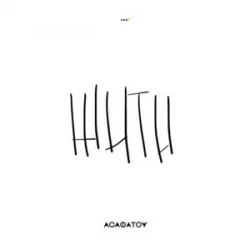Обложка АСАФАТОV - Жити