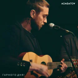 Обложка АСАФАТОV - Гарного дня!