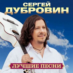 Cover Сергей Дубровин - Я буду с тобой рядом