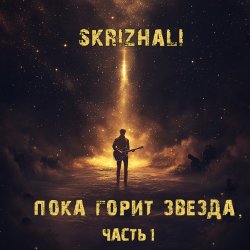 Cover Skrizhali - Солнечный день (акустика)