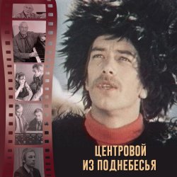 Cover К/Ф "Центровой из поднебесья" - До свиданья, лето