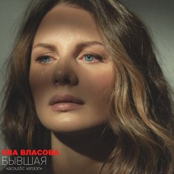 Cover Ева Власова - Бывшая