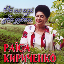 Cover Раїса Кириченко - Ой на горi два дубки