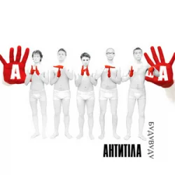 Обложка Антитіла - Бери своє