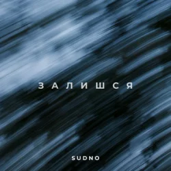 Обложка Sudno - Залишся