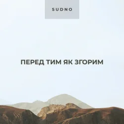 Обложка Sudno - Перед тим як згорим