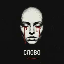 Обложка Sudno - Слово