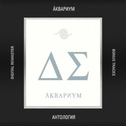 Cover Аквариум - Пока не начался джаз