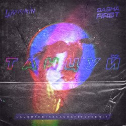Cover Ханза & OWEEK, Artik & Asti - Танцуй (Lavrushkin & Sasha First Remix)