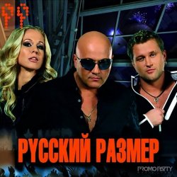 Cover Русский размер - Ты Бы Мог (Любить Сильней)