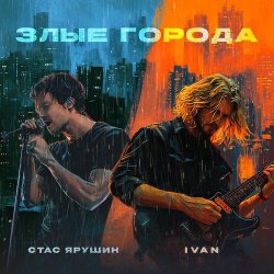 Обложка Стас Ярушин & IVAN - Злые города