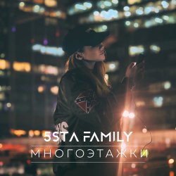 Обложка 5sta Family - Многоэтажки