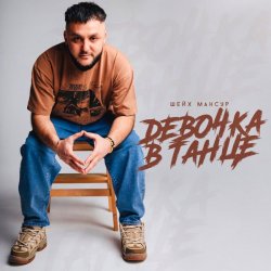 Обложка Шейх Мансур - Девочка в танце
