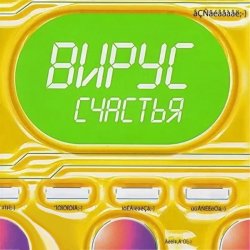 Обложка Вирус - Я знаю