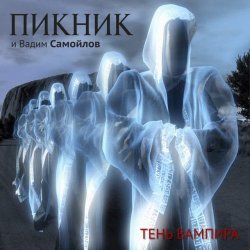 Обложка Пикник feat Вадим Самойлов - Оборотень