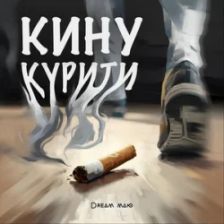Обложка Dream_маю - Кину курити