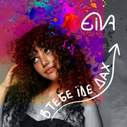 Обложка Eiva - В тебе їде дах