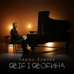Обложка Тарас Курчик - Явір і Яворина
