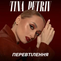 Обложка TINA PETRIV - Космос