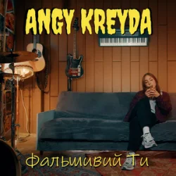 Обложка ANGY KREYDA - Фальшивий ти