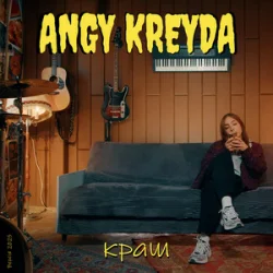 Обложка ANGY KREYDA - Краш (Версія 2025)