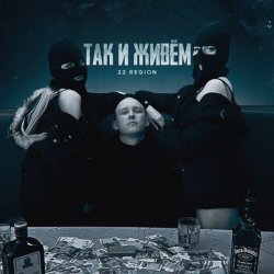 Обложка 22 Region - Так и живём