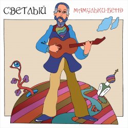 Обложка Мамульки бенд - Лечу