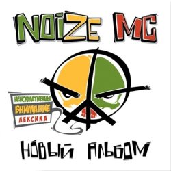 Обложка Noize MC - Я Глуп