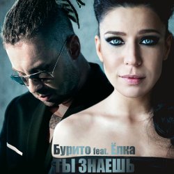 Обложка Бурито & Ёлка - Ты знаешь