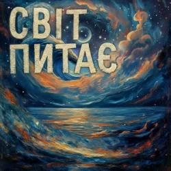 Обложка TRINY T - Світ питає