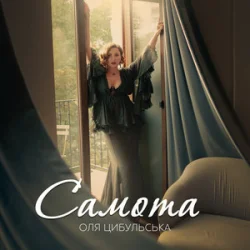 Обложка Оля Цибульська - Самота