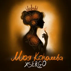 Обложка XSERGO - Моя королева