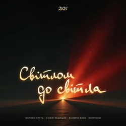 Обложка Maryna Krut & Sofia Leshyshak & Valeriia Vovk - Світлом до світла (feat. Morphom)