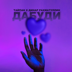 Обложка Тайпан & Динар Рахматуллин - Дабуди