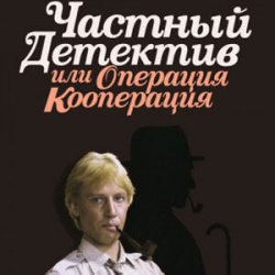 Обложка К/Ф “Частный детектив, или Операция «Кооперация»” - Остров разлуки