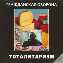 Обложка Гражданская Оборона - Джа на нашей стороне