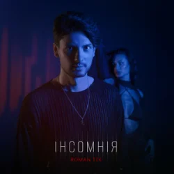 Обложка ROMAN TIK - інсомнія
