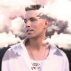 Обложка YOGEN - Амури