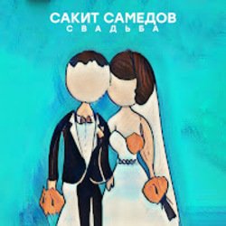 Обложка Сакит Самедов - Свадьба