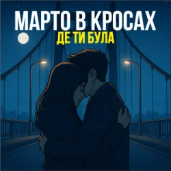 Обложка Марто в Кросах - Де ти була
