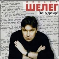 Обложка Михаил Шелег - Между нами города